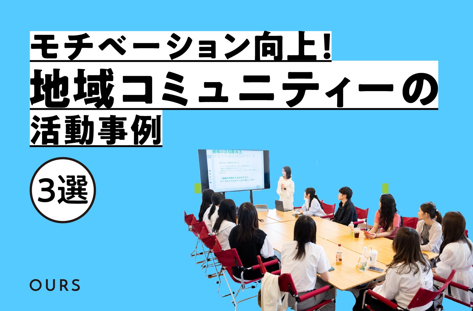 地域コミュニティの活動事例３選！表彰制度でモチベーション向上