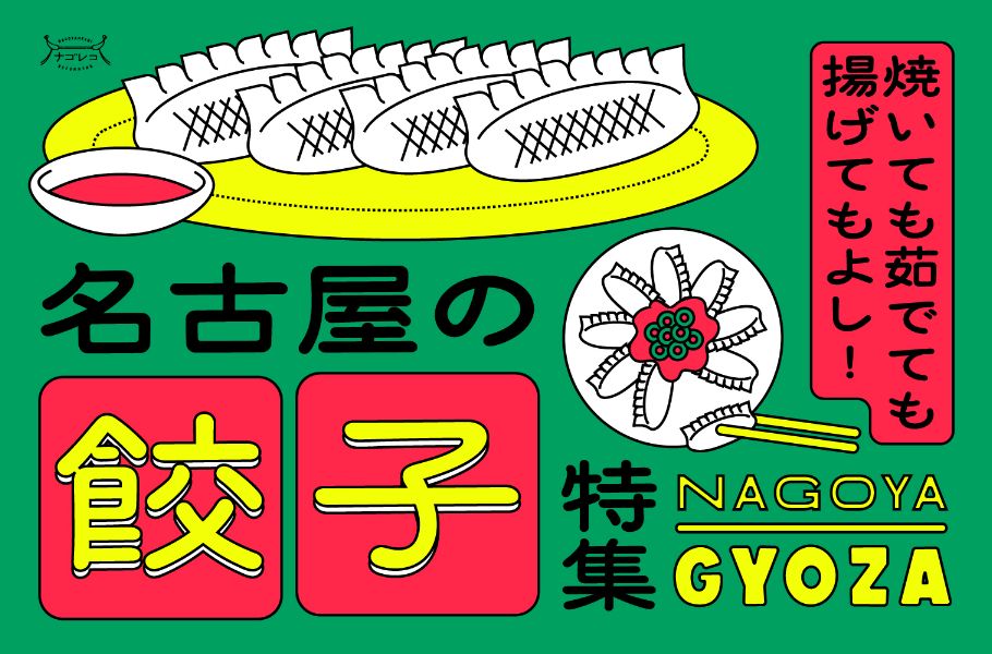 ナゴレコ
