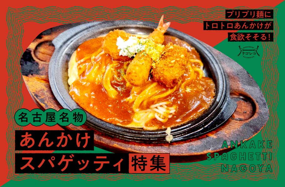 ナゴレコ
