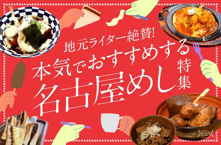 ナゴレコ