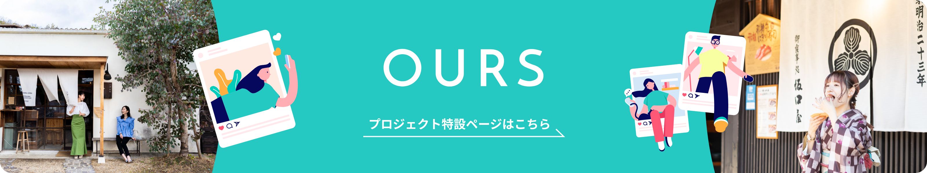 OURS プロジェクト特設ページはこちら